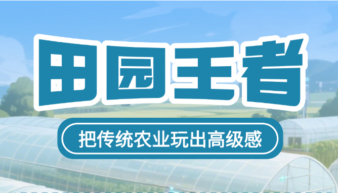 【海报】大同人才图鉴·田园王者