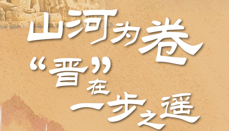 【长图H5】邀你共赴一场穿越千年的“晋”彩之约