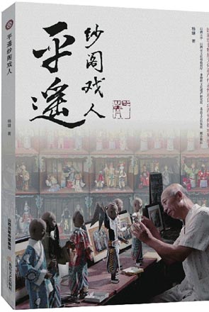 平遥纱阁戏人如浓缩版的戏剧舞台，供人欣赏