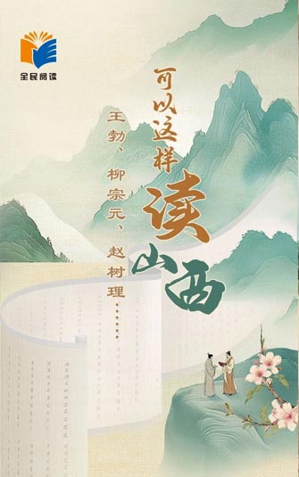 王勃、柳宗元、赵树理……可以这样读山西