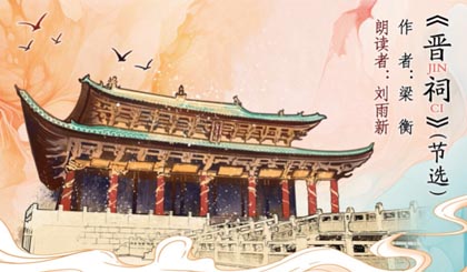 开卷有“晋”丨梁衡：《晋祠》（节选）