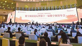 数字阅读论坛：阅读点亮梦想 科技筑梦未来