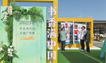 “书香满中国”公益广告展亮相长风文化岛