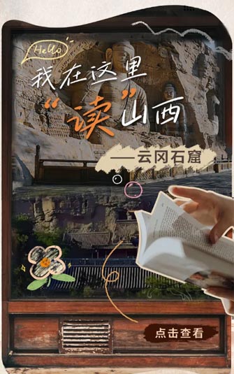 我在这里“读”山西
