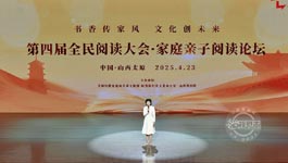 “书香传家风 文化创未来”第四届全民阅读大会·家庭亲子阅读论坛举办