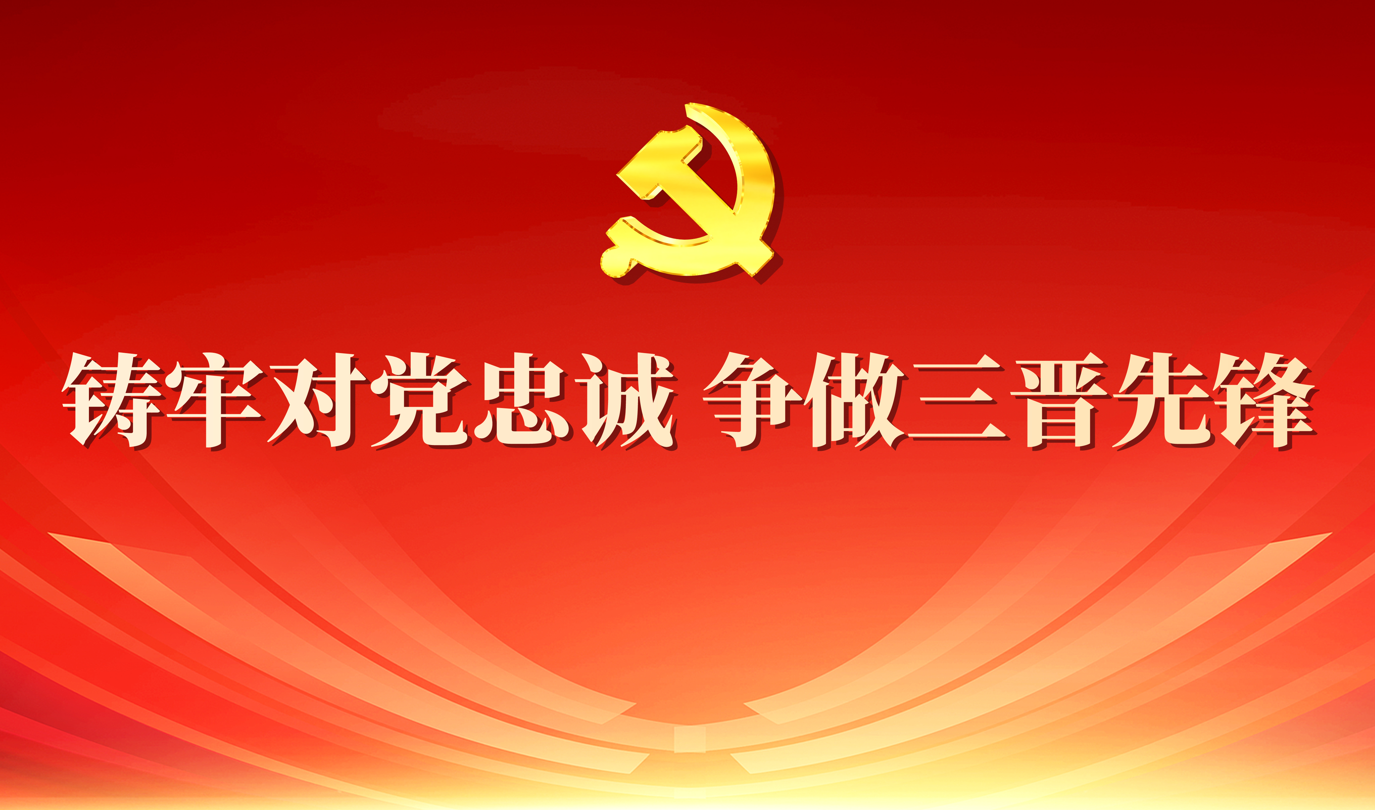 铸牢对党忠诚 争做三晋先锋