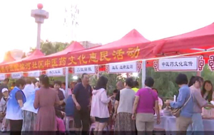 中医药文化融入夜市 健康服务惠万家

