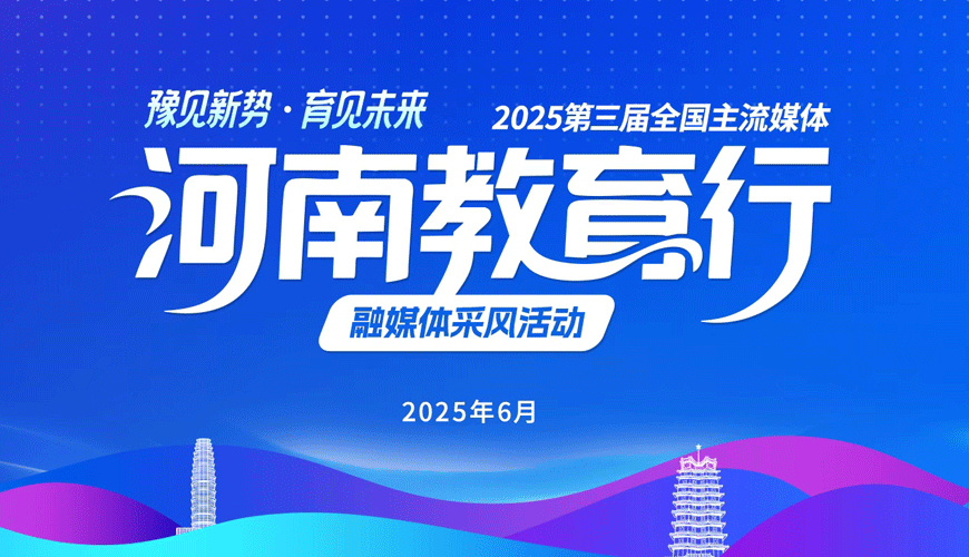 2025全国主流媒体河南教育行