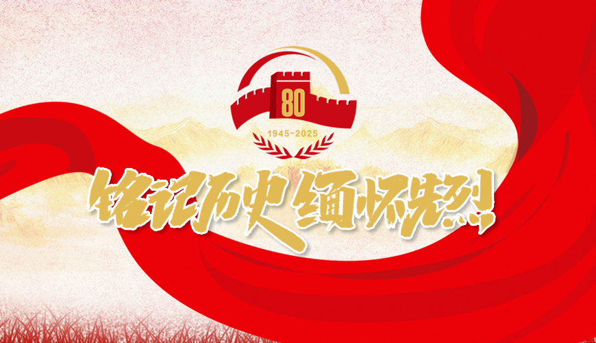铭记历史 缅怀先烈