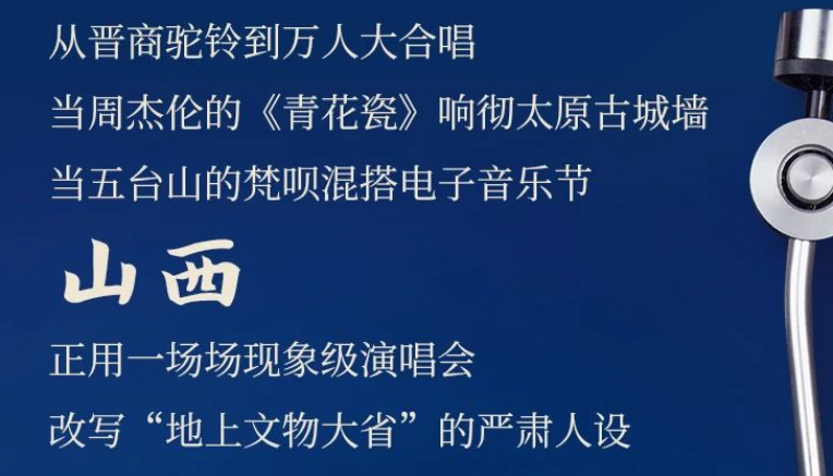 山西新IP | 音浪翻滚：千年古都变身演唱会宇宙