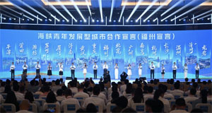 第十三届海峡青年荟主场活动举行