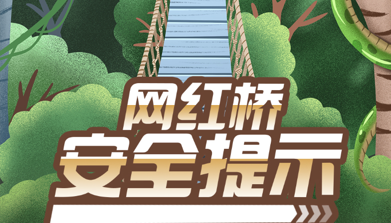 别盲目“打卡”！这份安全提示请收好！