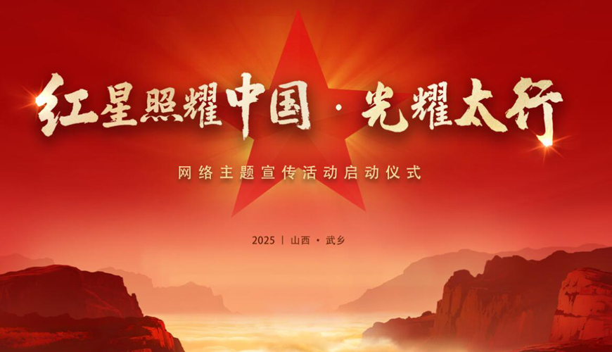 红星照耀中国·光耀太行