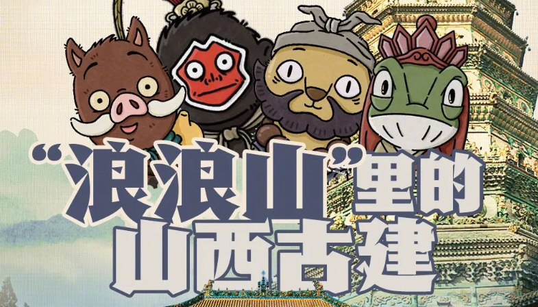 《浪浪山小妖怪》里的山西古建"彩蛋" 你找到几个
