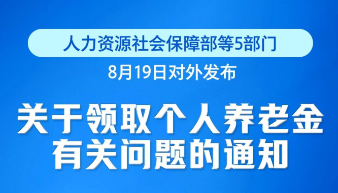 9月1日起实施！个人养老金新增3种领取情形