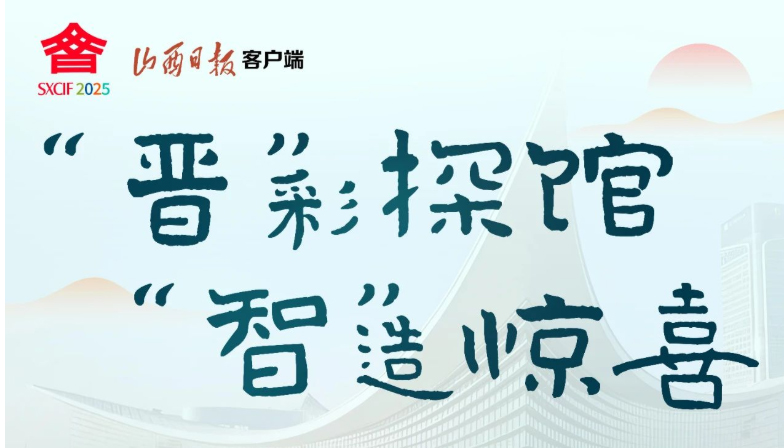 文博会藏了多少"王炸"？山西日报4场直播深度解锁