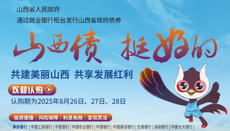 新一期7.5亿元柜台山西债来啦！8月26日开售！