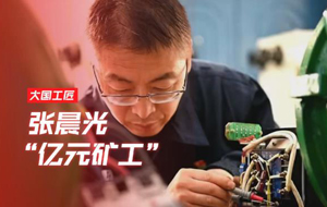 大国工匠张晨光:"亿元矿工"这样炼就